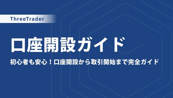 ThreeTraderの口座開設方法｜手順を画像付きで解説【2025年最新】