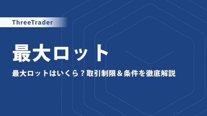 ThreeTraderの最大ロット数はいくつ？上限やポジション制限、証拠金の計算式も解説