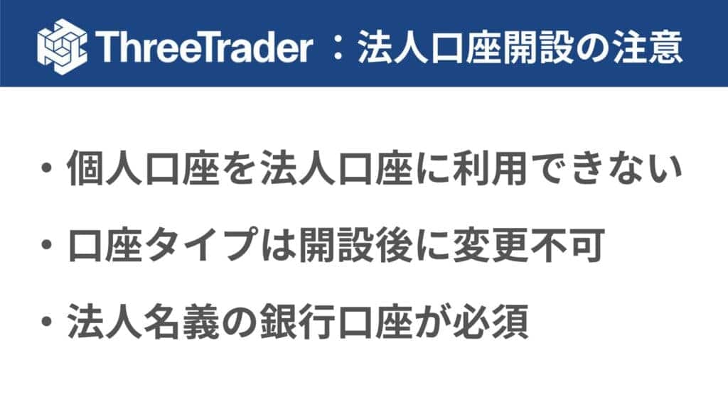 ThreeTraderの法人口座の開設方法・手順