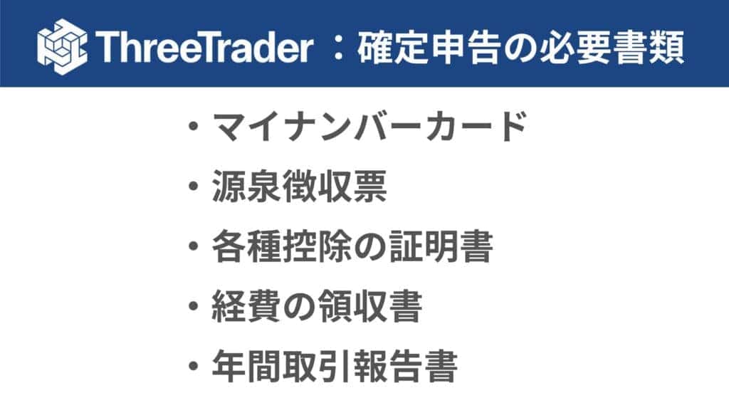 ThreeTraderの確定申告に必要な書類