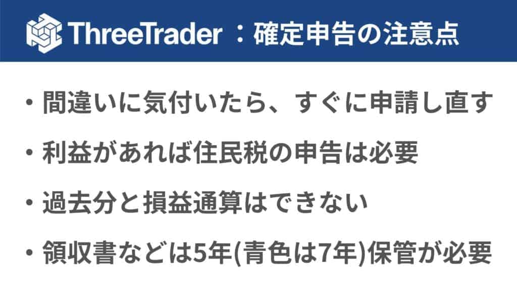 ThreeTraderの確定申告に関する注意点