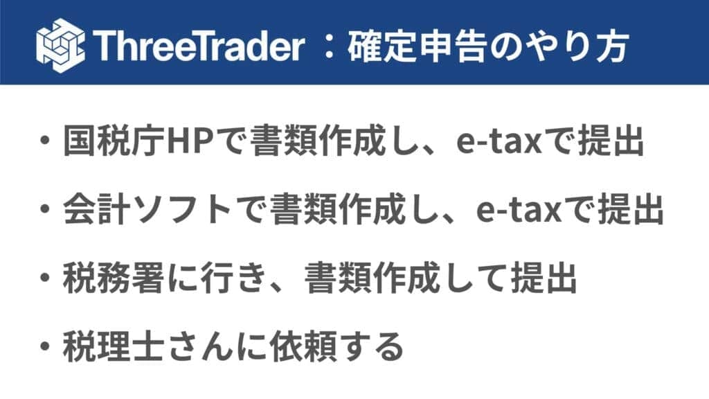 ThreeTraderの確定申告のやり方4選