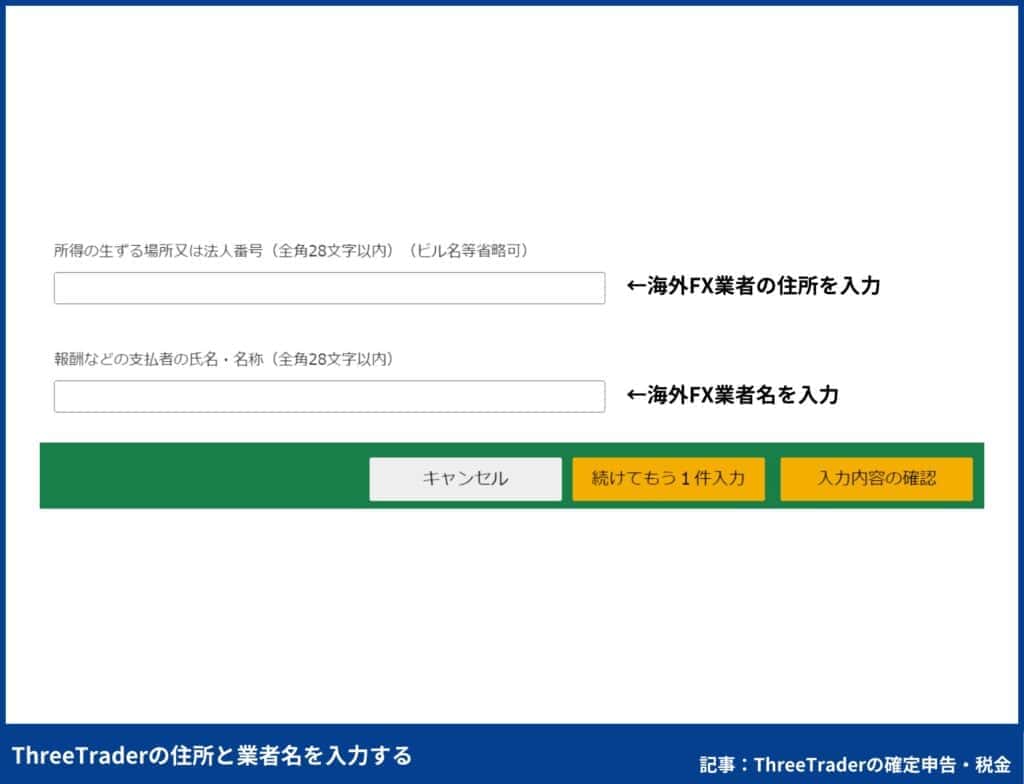 ThreeTraderの確定申告のやり方｜ThreeTraderの住所と業者名を入力する
