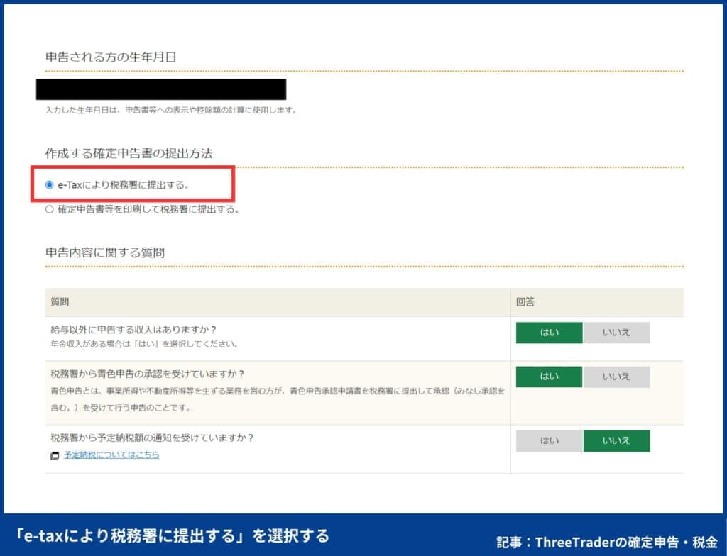 ThreeTraderの確定申告のやり方｜「e-taxにより税務署に提出する」を選択する