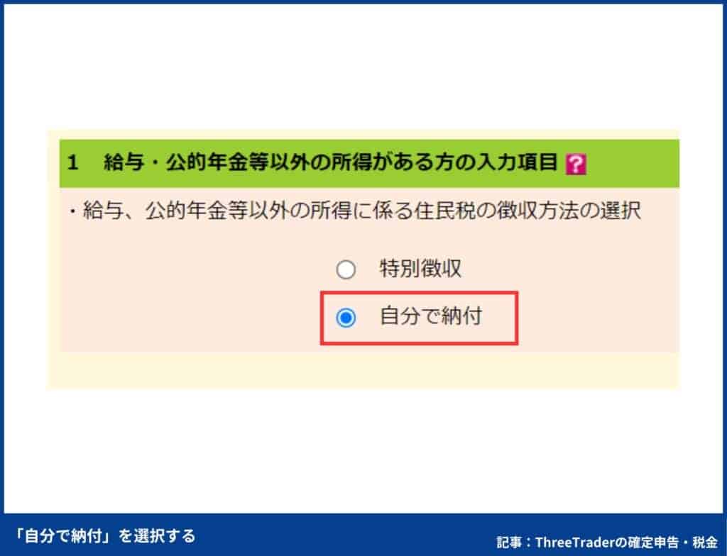 ThreeTraderの確定申告のやり方｜「自分で納付」を選択する