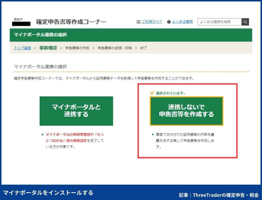 ThreeTraderの確定申告のやり方｜マイナポータルをインストールする