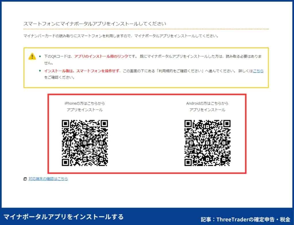 ThreeTraderの確定申告のやり方｜マイナポータルアプリをインストールする
