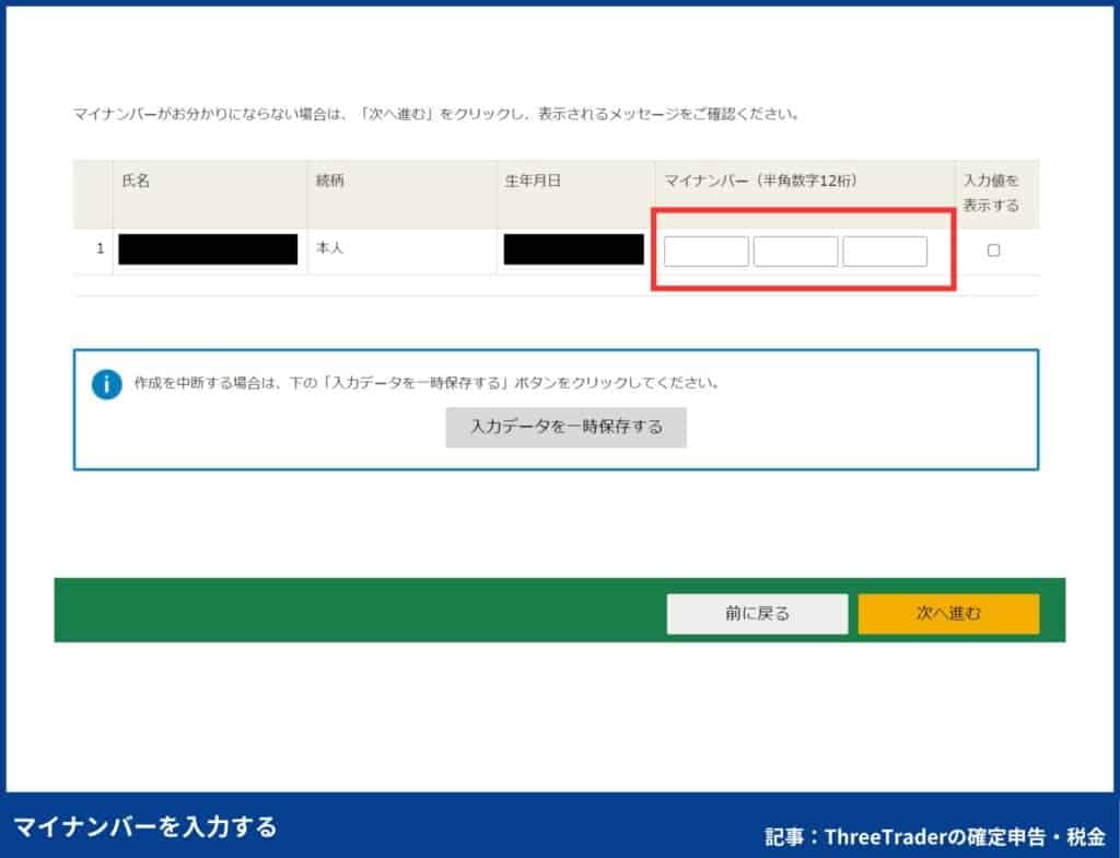 ThreeTraderの確定申告のやり方｜マイナンバーを入力する
