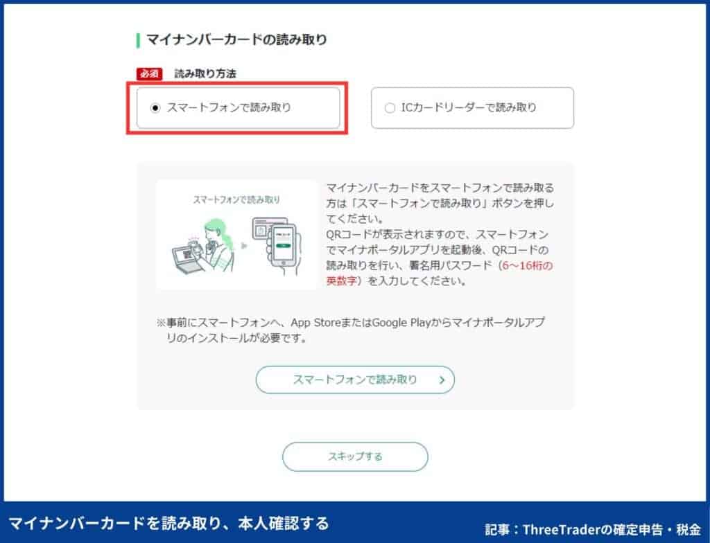 ThreeTraderの確定申告のやり方｜マイナンバーカードを読み取り、本人確認する