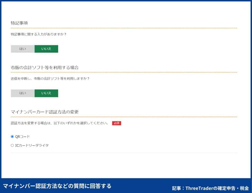 ThreeTraderの確定申告のやり方｜マイナンバー認証方法などの質問に回答する