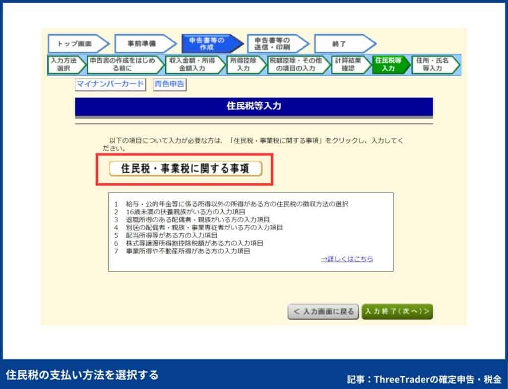 ThreeTraderの確定申告のやり方｜住民税の支払い方法を選択する