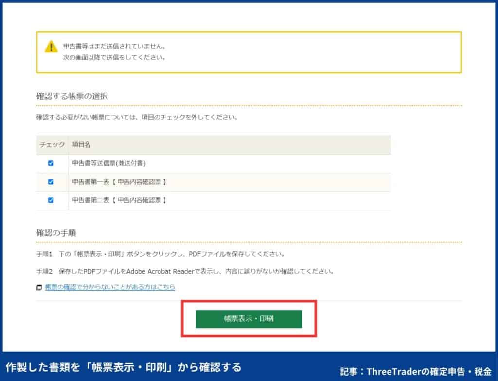 ThreeTraderの確定申告のやり方｜作成した書類を「帳票表示・印刷」から確認する