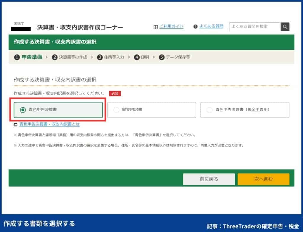 ThreeTraderの確定申告のやり方｜作成する書類を選択する