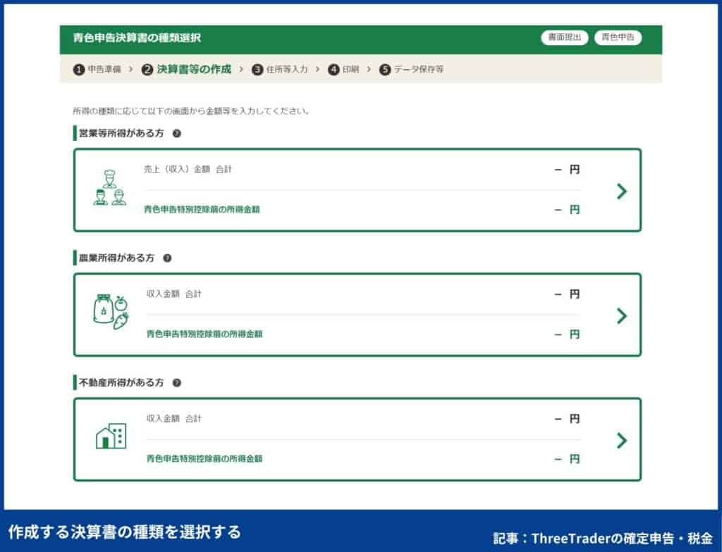 ThreeTraderの確定申告のやり方｜作成する決算書の種類を選択する