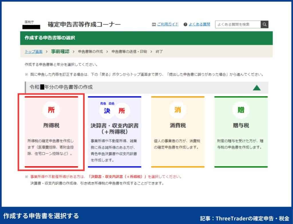 ThreeTraderの確定申告のやり方｜作成する申請書を選択する