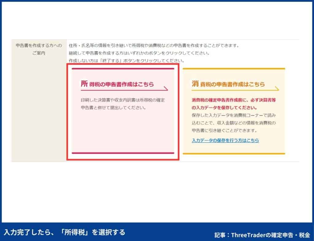 ThreeTraderの確定申告のやり方｜入力完了したら「所得税」を選択する