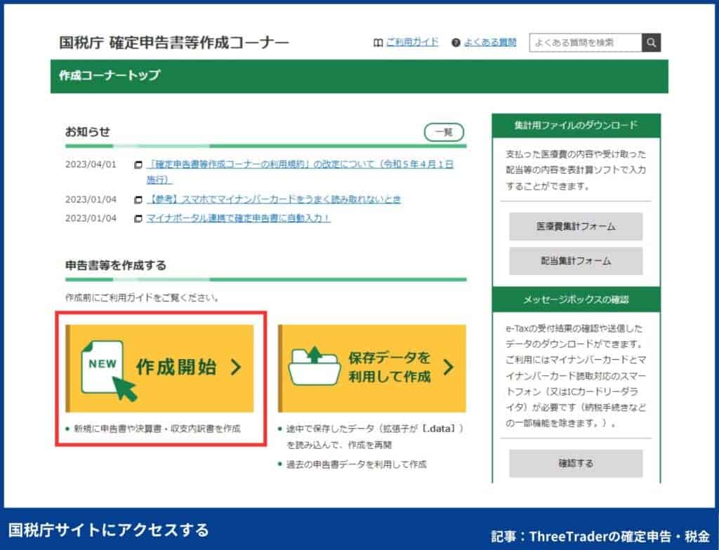 ThreeTraderの確定申告のやり方｜国税庁サイトにアクセスする