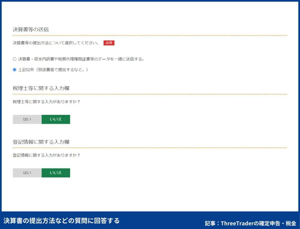 ThreeTraderの確定申告のやり方｜決算書の提出方法などの質問に回答する