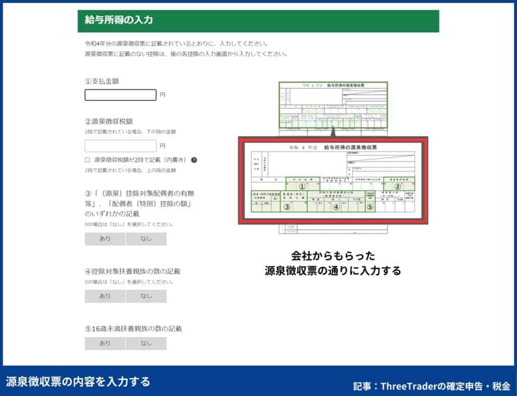 ThreeTraderの確定申告のやり方｜源泉徴収票の内容を入力する