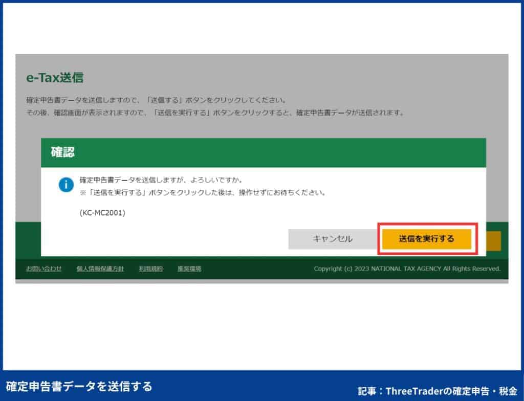 ThreeTraderの確定申告のやり方｜確定申告書データを送信する