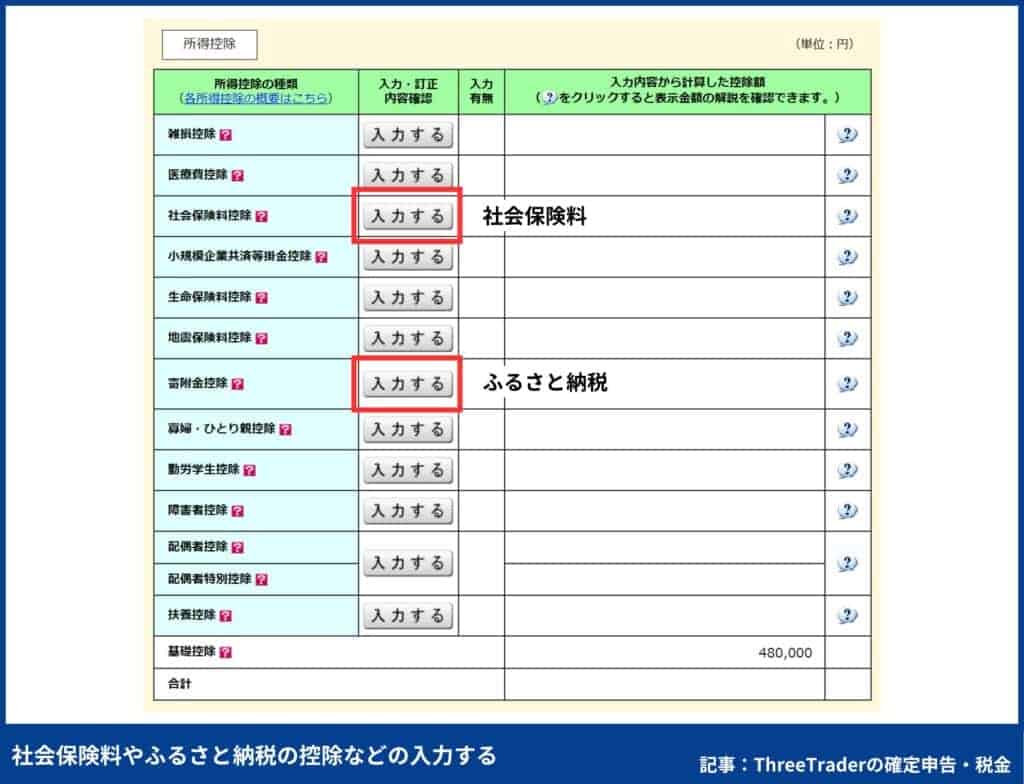 ThreeTraderの確定申告のやり方｜社会保険料やふるさと納税の控除などを入力する