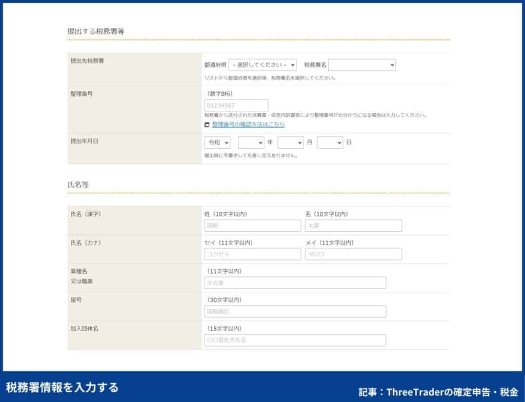 ThreeTraderの確定申告のやり方｜税務署情報を入力する