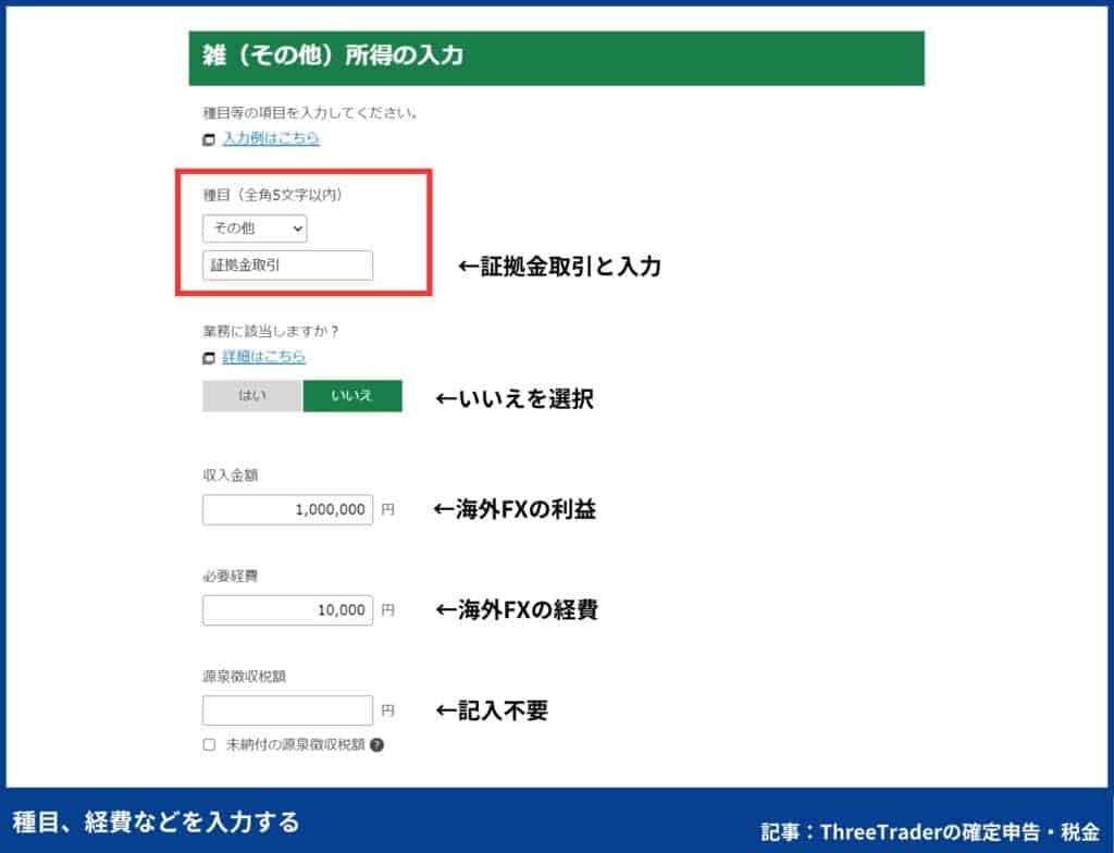 ThreeTraderの確定申告のやり方｜種目、経費などを入力する