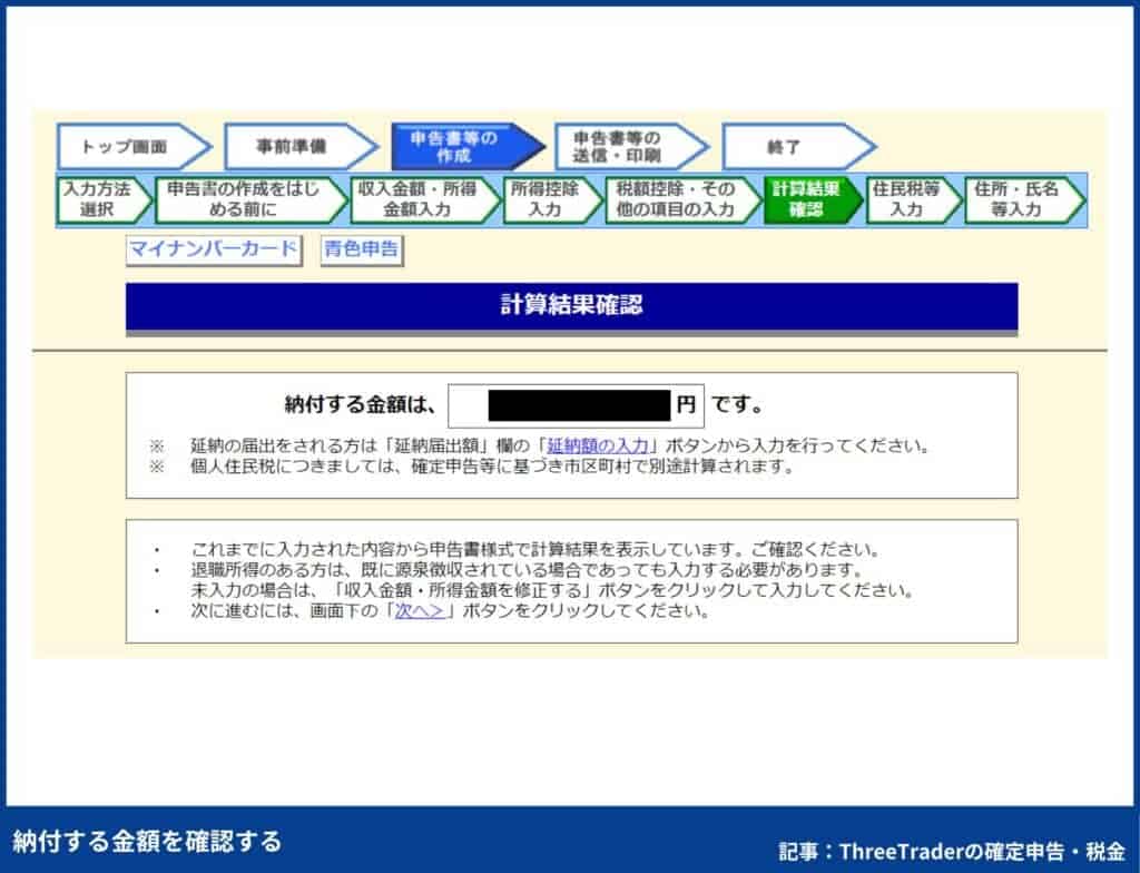 ThreeTraderの確定申告のやり方｜納付する金額を確認する