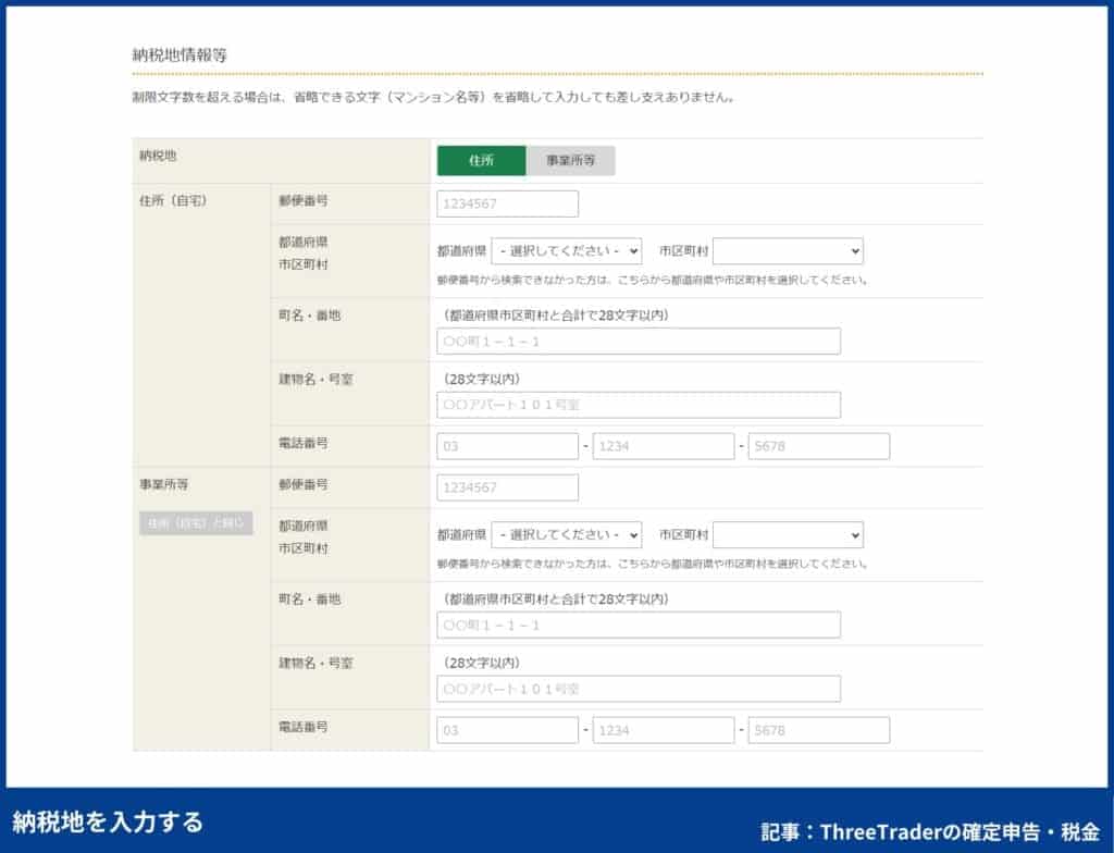 ThreeTraderの確定申告のやり方｜納税地を入力する