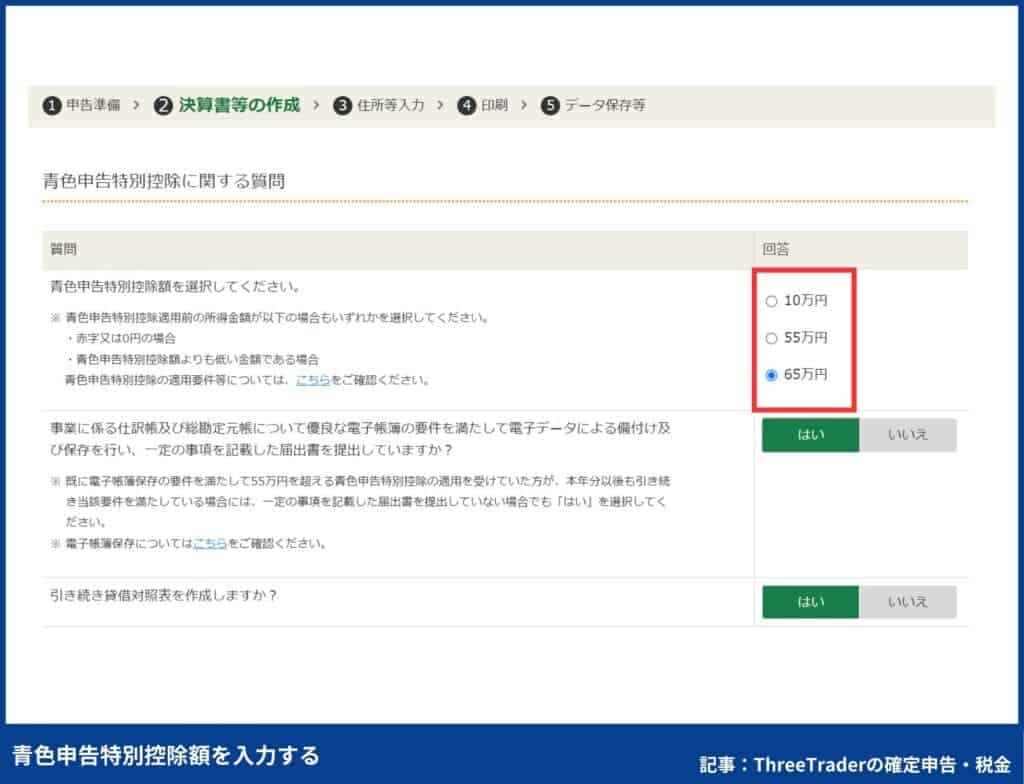 ThreeTraderの確定申告のやり方｜青色申告特別控除額を入力する