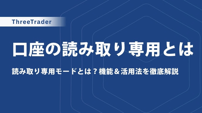 ThreeTrader口座ステータスの読み取り専用とは｜入金して解除・口座有効化する方法