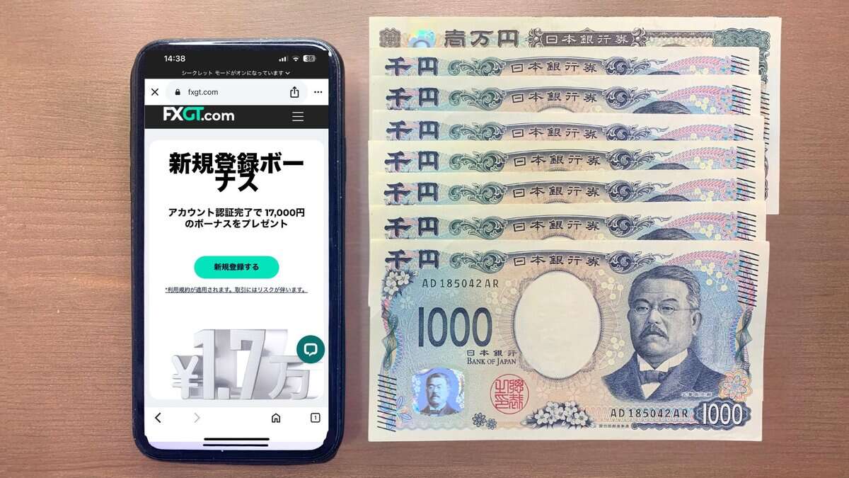 FXGTの新規口座開設ボーナス17,000円