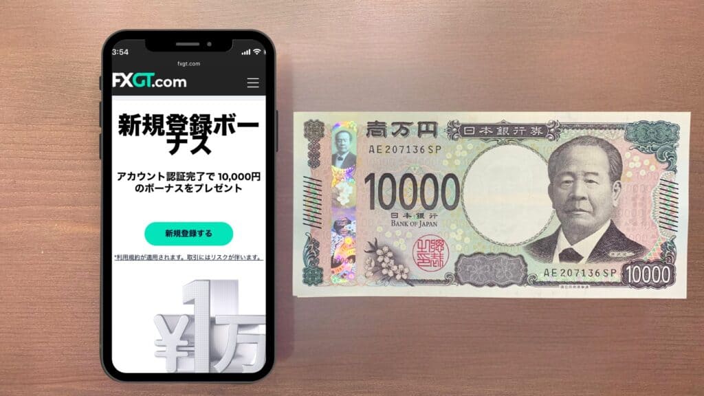 FXGTの新規口座開設ボーナス10,000円