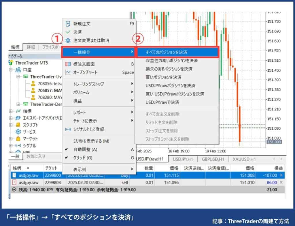 ThreeTraderの両建て解除方法(決済方法)
