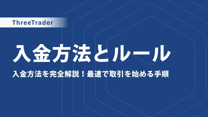 【2025年最新版】ThreeTraderの入金方法一覧と手順｜更新方法や変更点も解説