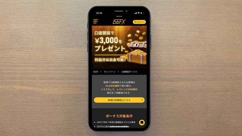 IS6FXの入金ボーナス