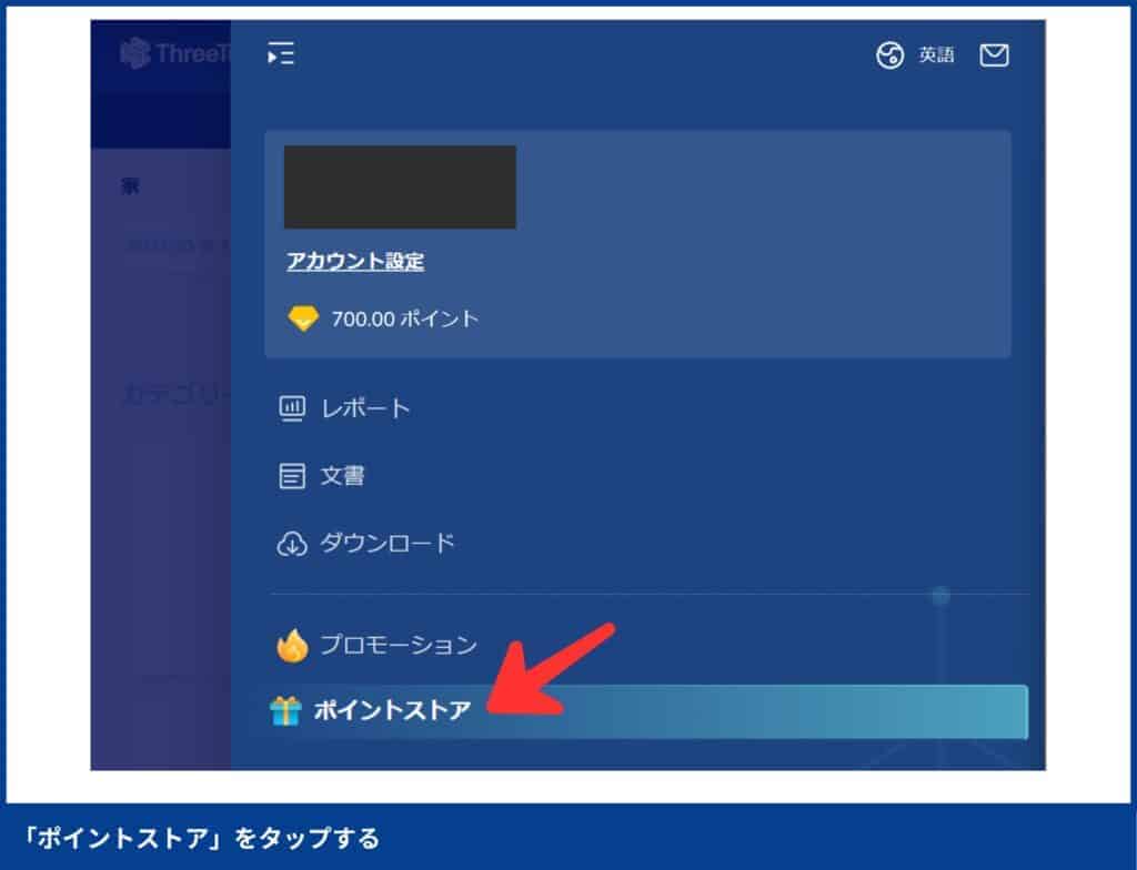 【図解で簡単】ThreeTraderのボーナスポイントをキャッシュバック交換する方法