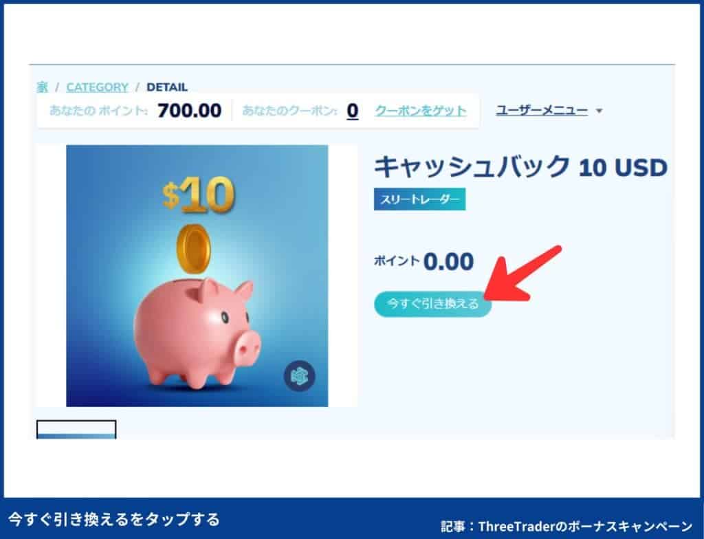 【図解で簡単】ThreeTraderのボーナスポイントをキャッシュバック交換する方法