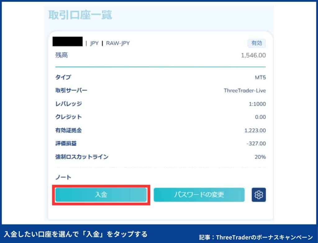 【図解で簡単】ThreeTraderの入金ボーナスの受け取り方