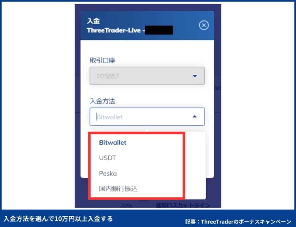 【図解で簡単】ThreeTraderの入金ボーナスの受け取り方