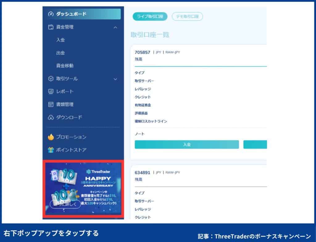 【図解で簡単】ThreeTraderの入金ボーナスの受け取り方