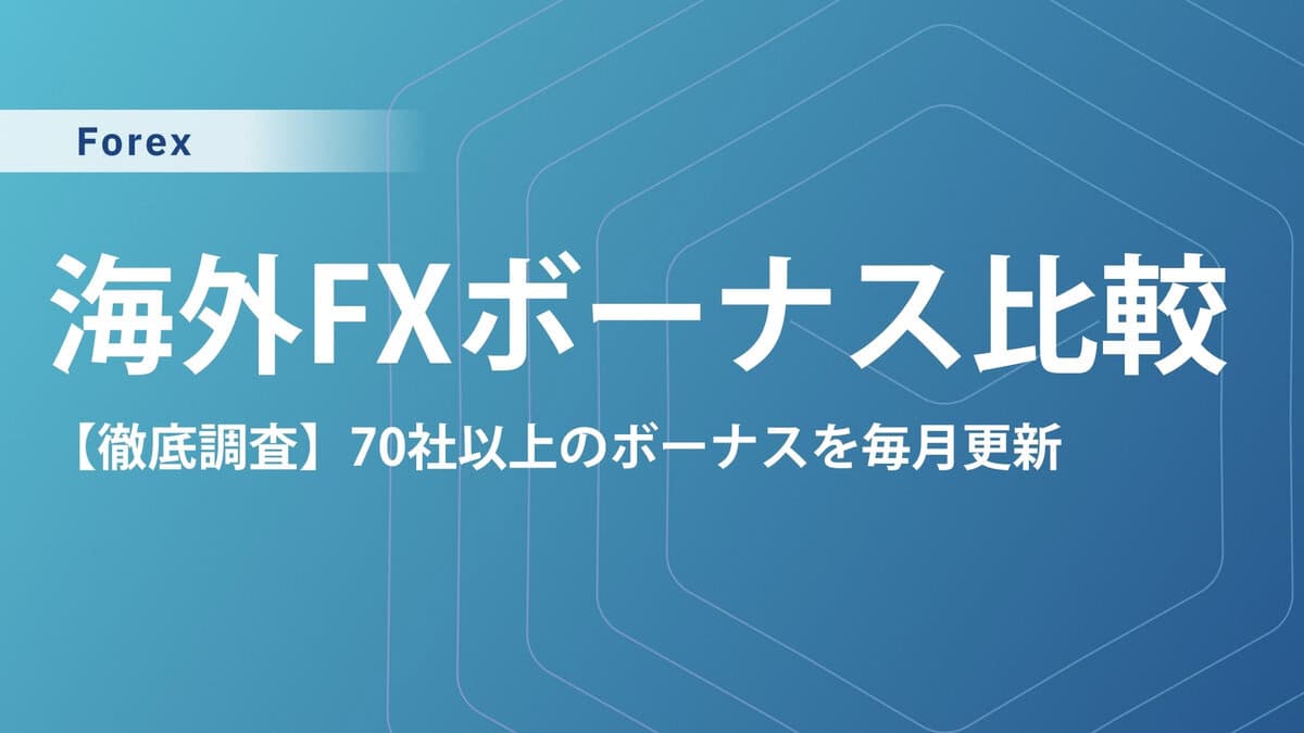 【70社比較】海外FXボーナスキャンペーンおすすめランキング｜70社を徹底比較