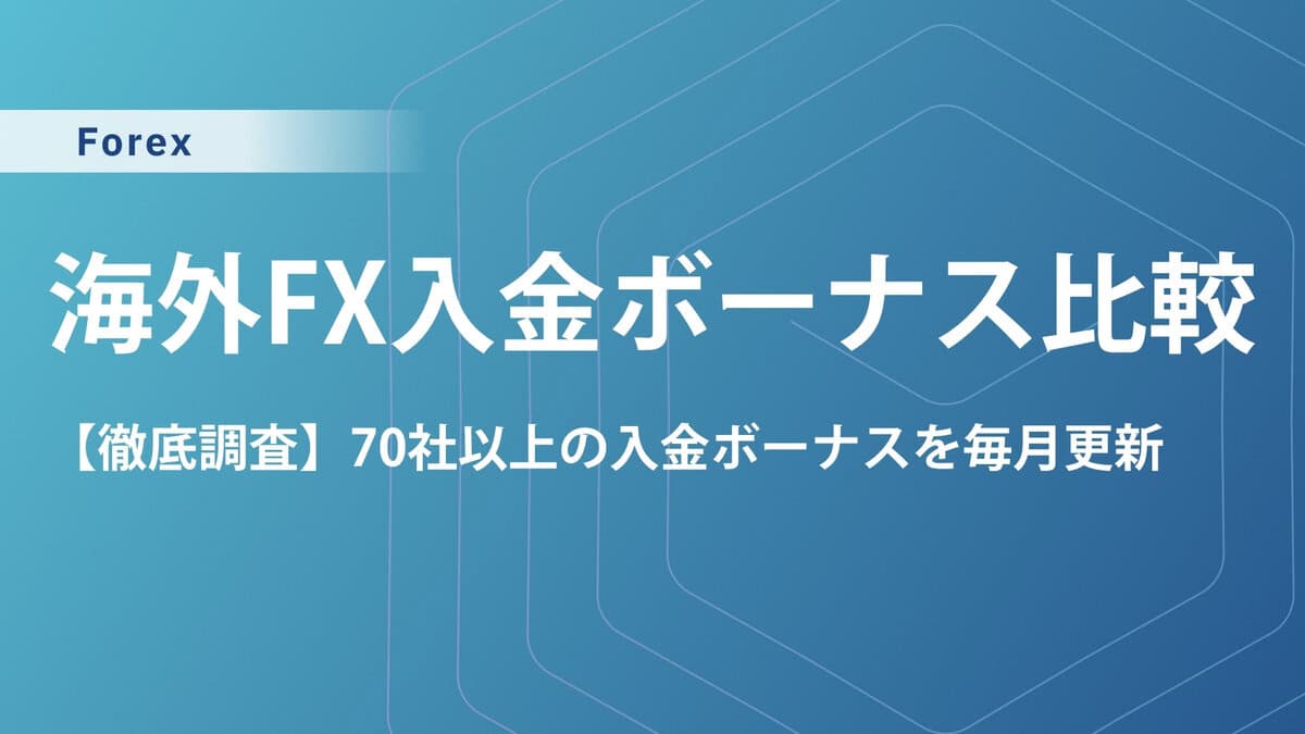 【70社比較】海外FXの入金ボーナス最新一覧！100%・200%やクッション機能あり・なしを70社徹底比較
