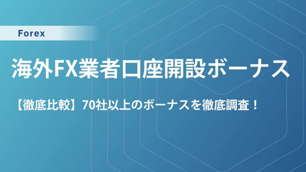 【70社比較】海外FXの新規口座開設ボーナスをマイナー業者含む70社を調査