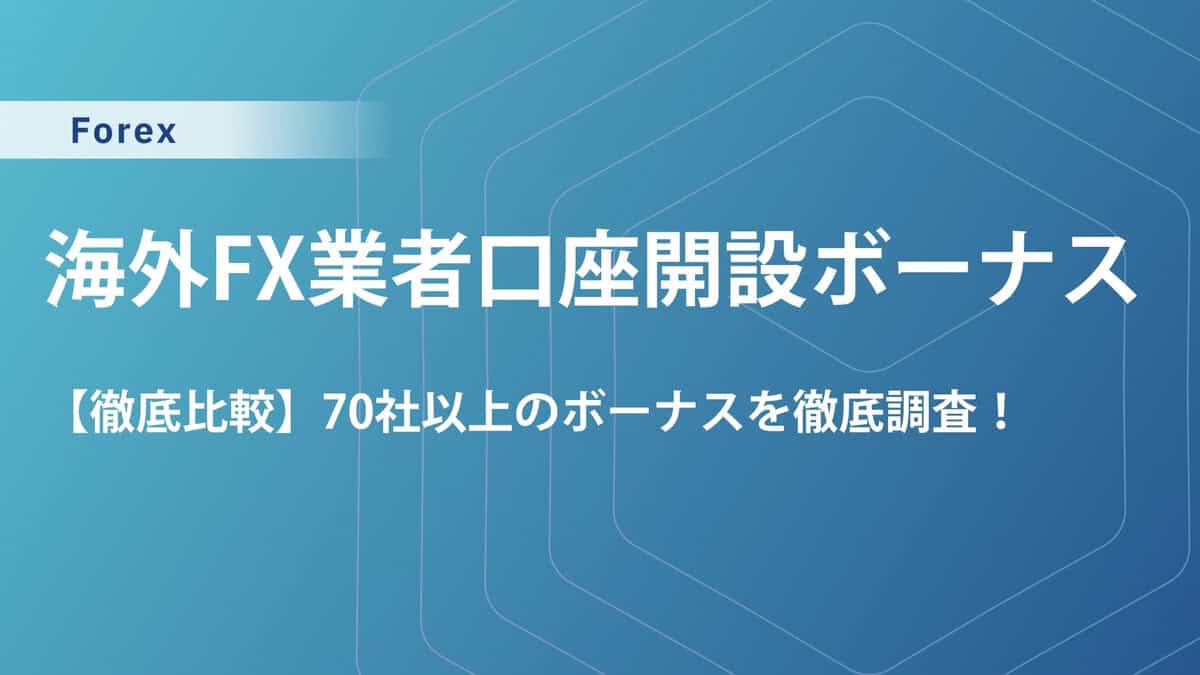 【70社比較】海外FXの新規口座開設ボーナスをマイナー業者含む70社を調査