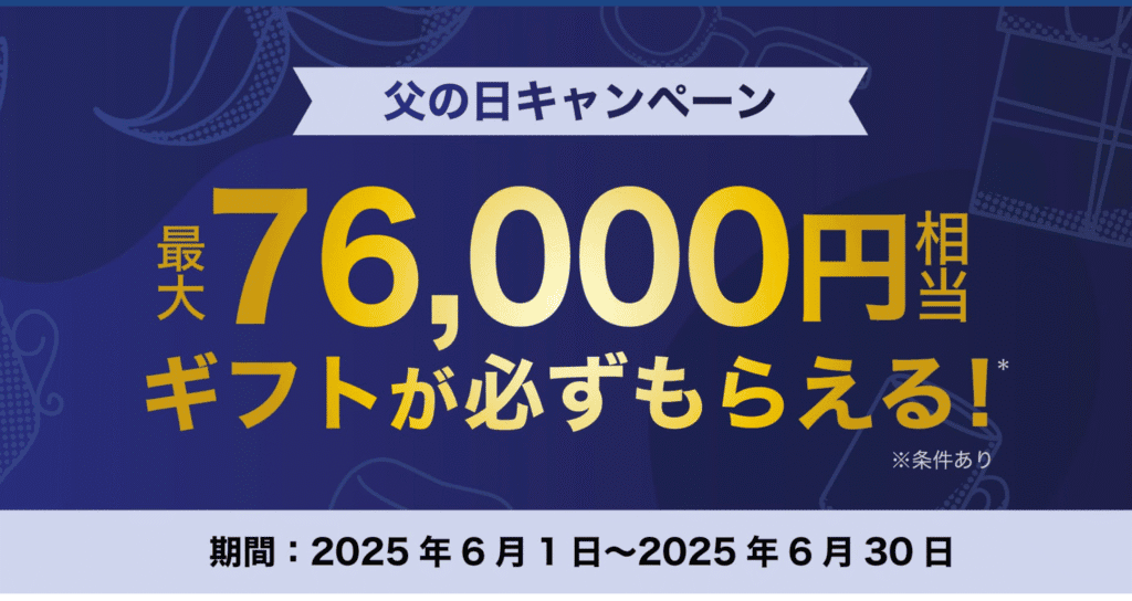 父の日キャンペーン