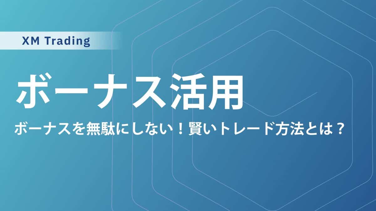 XMTradingボーナスの使い方・活用方法｜お得に使うコツを解説