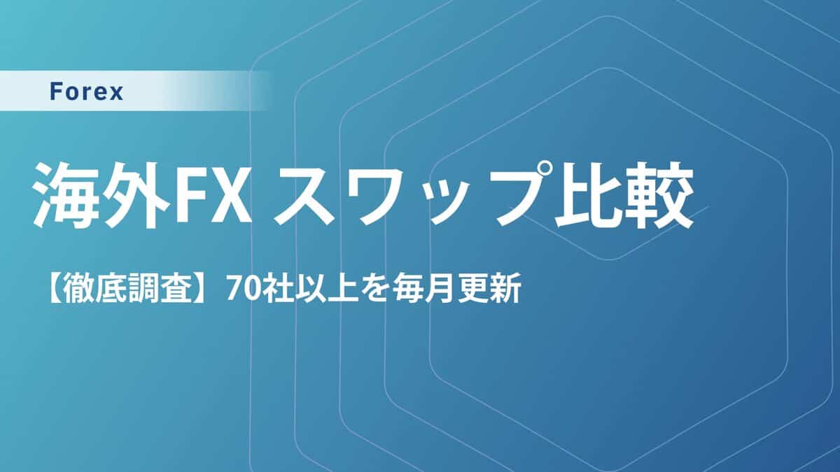 【7月70社比較】海外FXのスワップポイント比較一覧｜おすすめ業者ランキングと稼ぐコツ