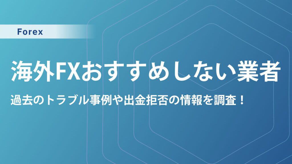 海外FXが「おすすめしない」「やめとけ」と言われる理由7選
