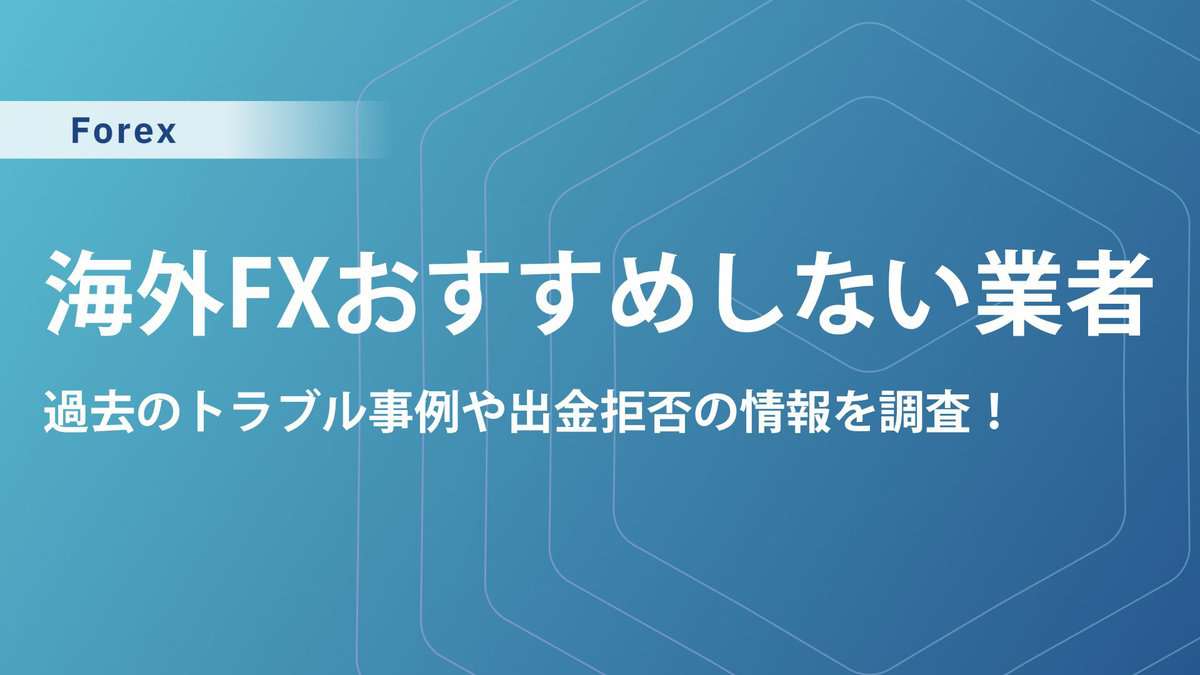 海外FXが「おすすめしない」「やめとけ」と言われる理由7選